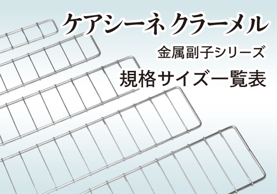 ケアシーネ  クラーメル