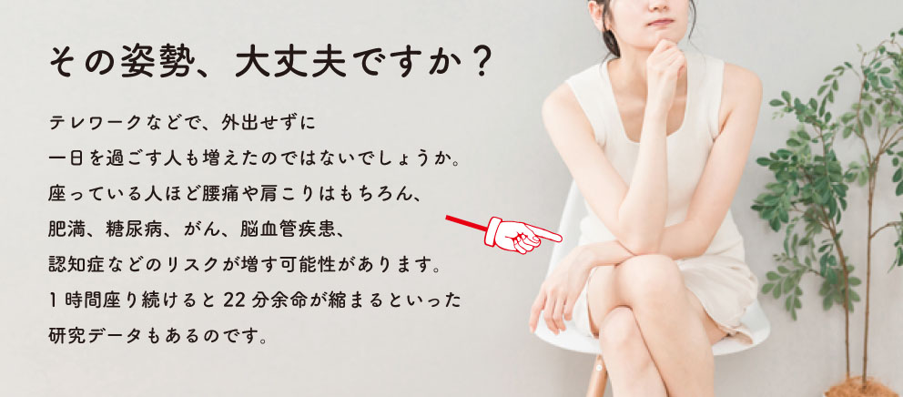 その姿勢大丈夫ですか？