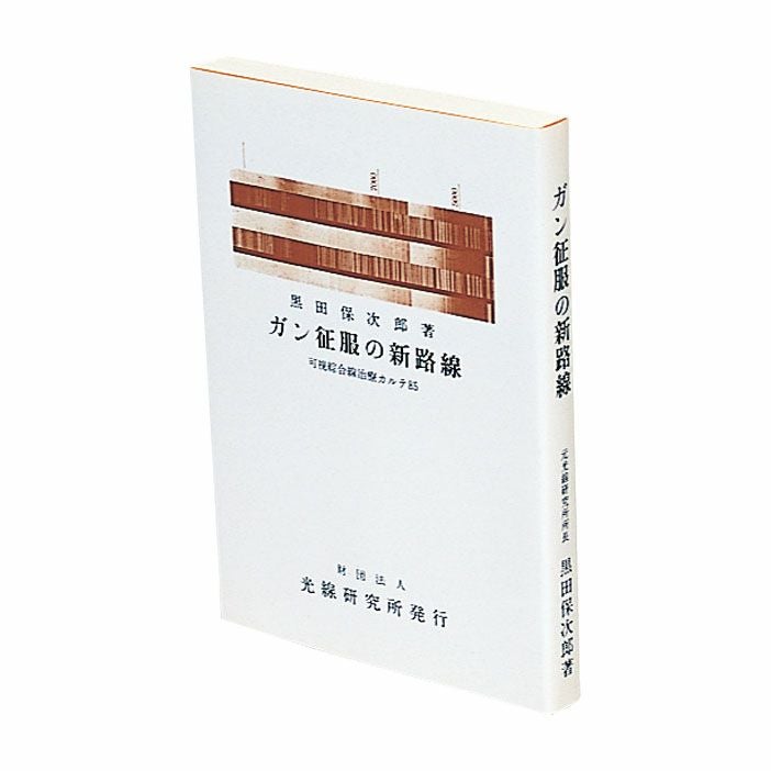 ガン征服の新路線