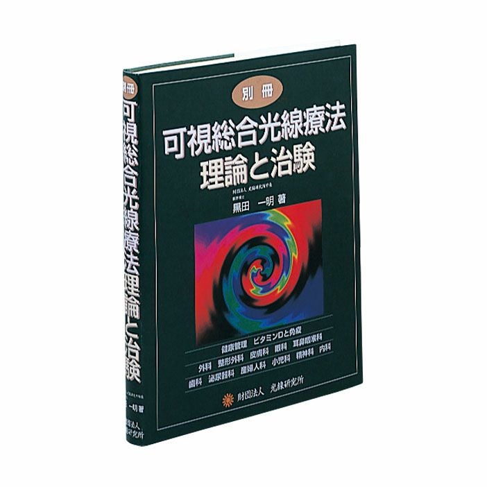 新訂版　可視総合光線療法・遺伝と光線／財団法人・光線研究所【M31】 Amazon.co.jp: 可視総合光線療法 新訂版 : 黒田保次郎: 本