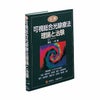 可視総合光線療法 理論と治験