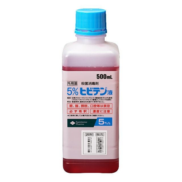 5%ヒビテン液 クロルヘキシジン製剤