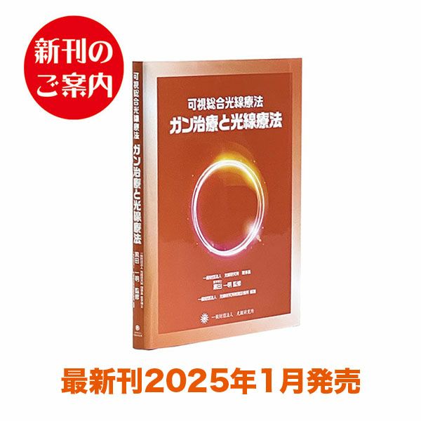 可視総合光線療法 ガン治療と光線療法 | タカチホメディカルショップ